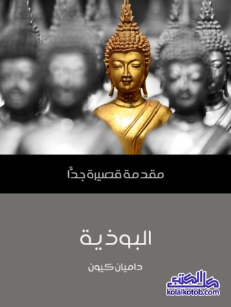 البوذية : مقدمة قصيرة جدا